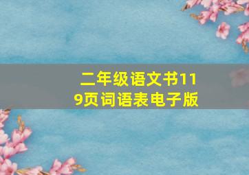 二年级语文书119页词语表电子版