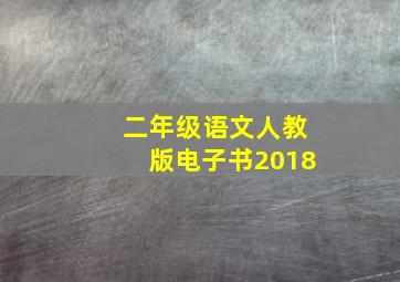 二年级语文人教版电子书2018