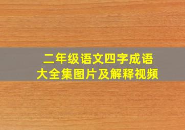 二年级语文四字成语大全集图片及解释视频