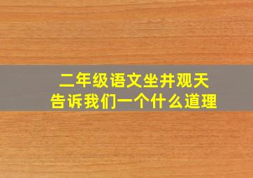 二年级语文坐井观天告诉我们一个什么道理