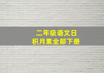 二年级语文日积月累全部下册