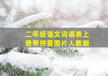 二年级语文词语表上册带拼音图片人教版