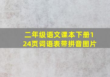 二年级语文课本下册124页词语表带拼音图片