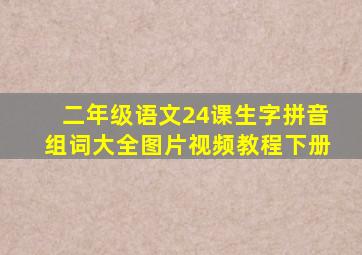 二年级语文24课生字拼音组词大全图片视频教程下册