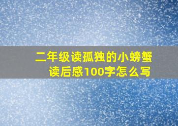 二年级读孤独的小螃蟹读后感100字怎么写