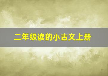 二年级读的小古文上册