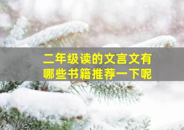 二年级读的文言文有哪些书籍推荐一下呢