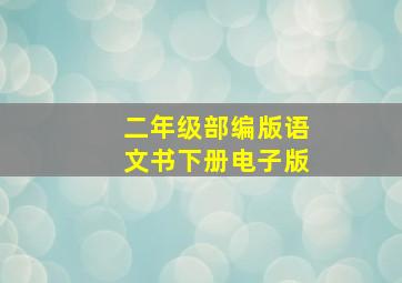 二年级部编版语文书下册电子版