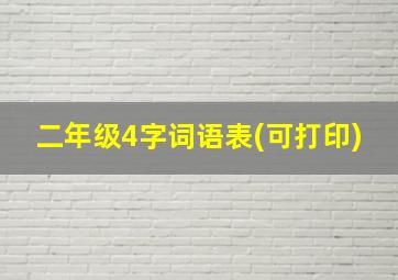 二年级4字词语表(可打印)