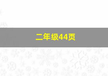 二年级44页