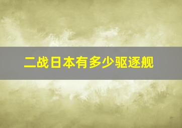 二战日本有多少驱逐舰