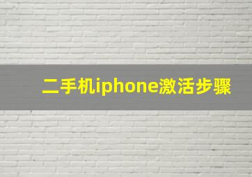 二手机iphone激活步骤