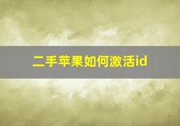 二手苹果如何激活id