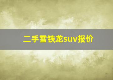 二手雪铁龙suv报价