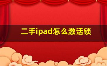 二手ipad怎么激活锁