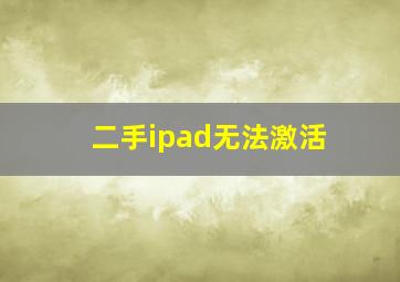 二手ipad无法激活