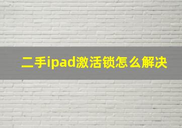 二手ipad激活锁怎么解决