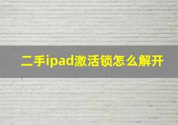 二手ipad激活锁怎么解开