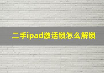 二手ipad激活锁怎么解锁