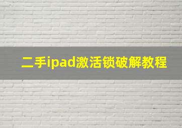 二手ipad激活锁破解教程