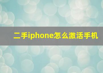 二手iphone怎么激活手机