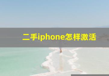 二手iphone怎样激活