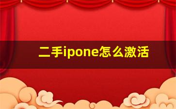 二手ipone怎么激活