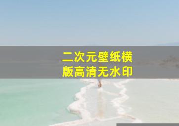 二次元壁纸横版高清无水印