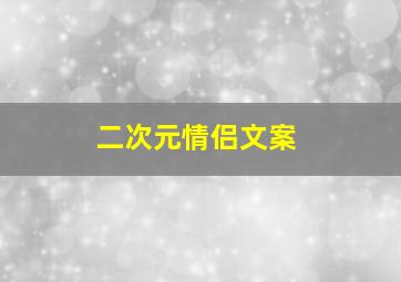 二次元情侣文案