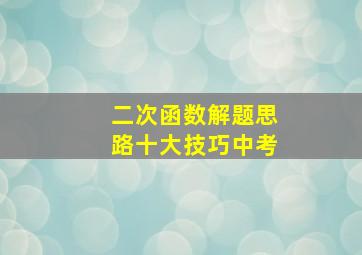 二次函数解题思路十大技巧中考