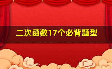 二次函数17个必背题型