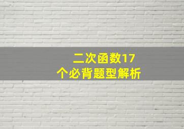 二次函数17个必背题型解析