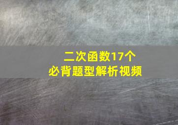 二次函数17个必背题型解析视频