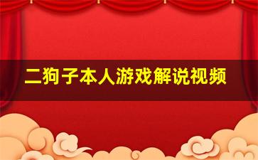 二狗子本人游戏解说视频