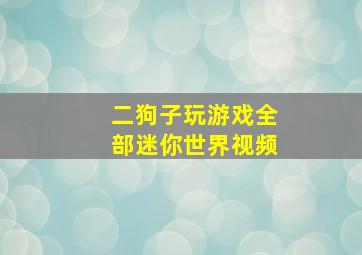 二狗子玩游戏全部迷你世界视频