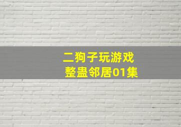 二狗子玩游戏整蛊邻居01集