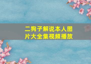 二狗子解说本人图片大全集视频播放