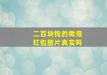 二百块钱的微信红包图片真实吗