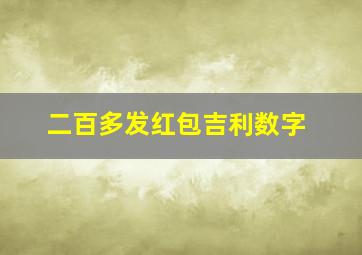 二百多发红包吉利数字