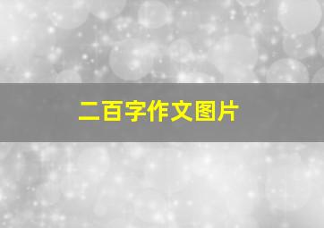 二百字作文图片