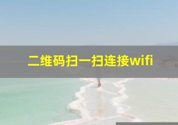 二维码扫一扫连接wifi