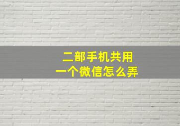 二部手机共用一个微信怎么弄