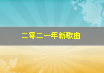 二零二一年新歌曲