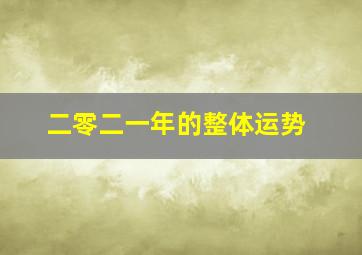 二零二一年的整体运势