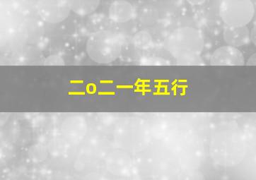 二o二一年五行