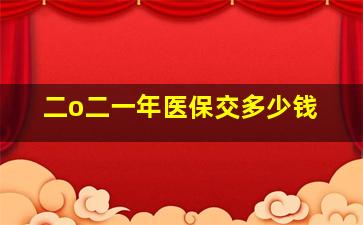 二o二一年医保交多少钱