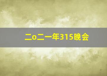 二o二一年315晚会