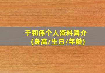 于和伟个人资料简介(身高/生日/年龄)