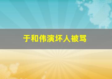 于和伟演坏人被骂