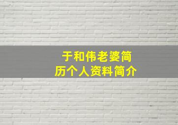 于和伟老婆简历个人资料简介